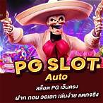 pg slot auto วอเลท